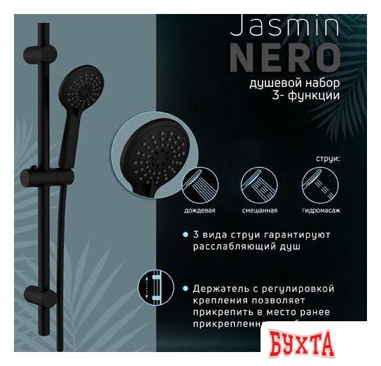 Душевой гарнитур  Deante Jasmin Nero NGJ N51K