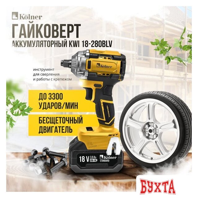 Гайковерт Kolner 18-280BLV (без АКБ)