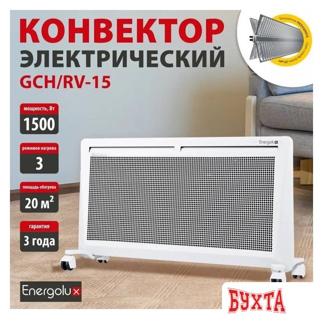 Конвектор Energolux GCH/RV-15