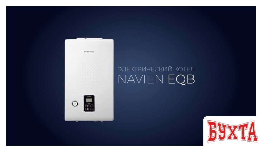 Отопительный котел NAVIEN EQB-08HW