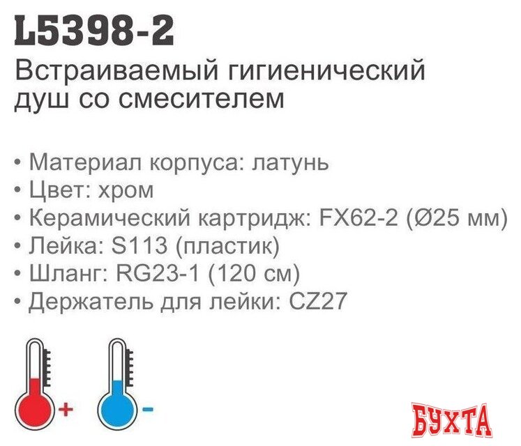 Гигиенический душ Ledeme L5398D-2