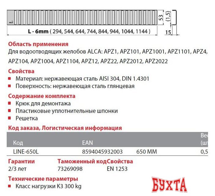 Сливная решетка Alcaplast Line-750L