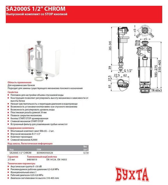 Комплект арматуры Alcaplast SA2000S-1/2"