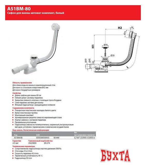 Сифон Alcaplast A51BM-80