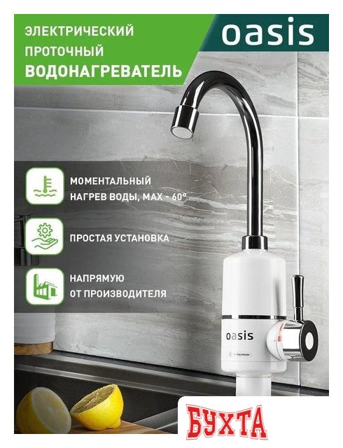 Проточный электрический водонагреватель на кран Oasis NW