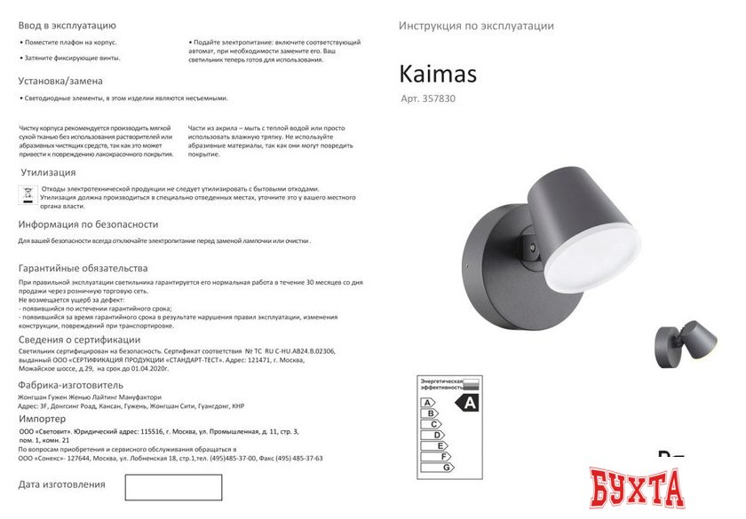 Уличный настенный светильник Novotech Kaimas 357830