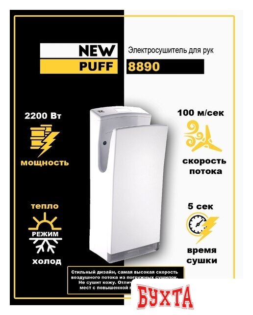 Сушилка для рук Puff 8890