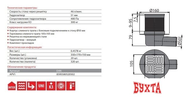 Трап/канал Alcaplast APV1