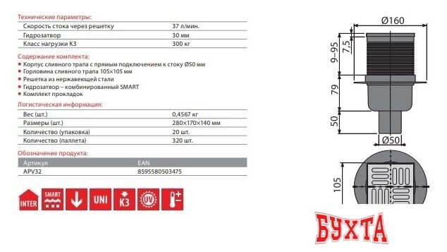 Трап/канал Alcaplast APV32