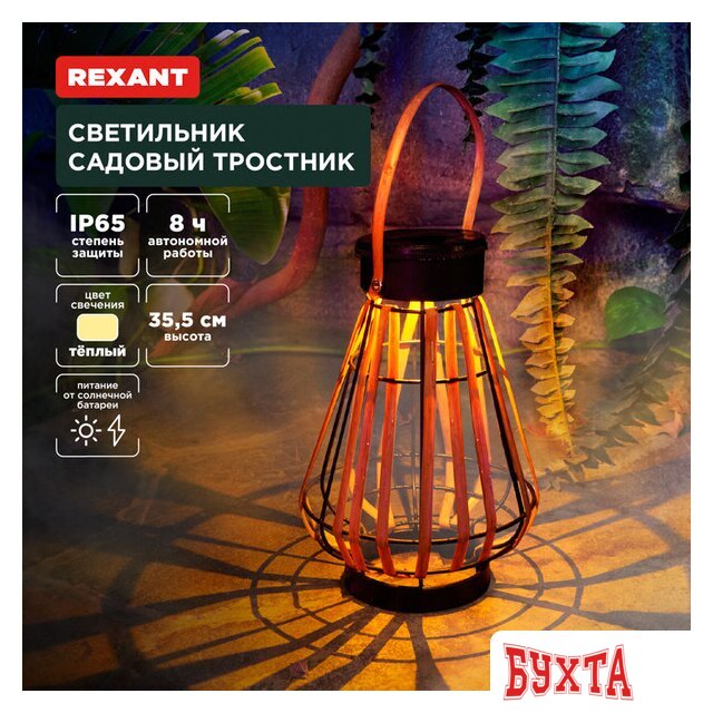Садовый светильник Rexant Тростник 602-2410