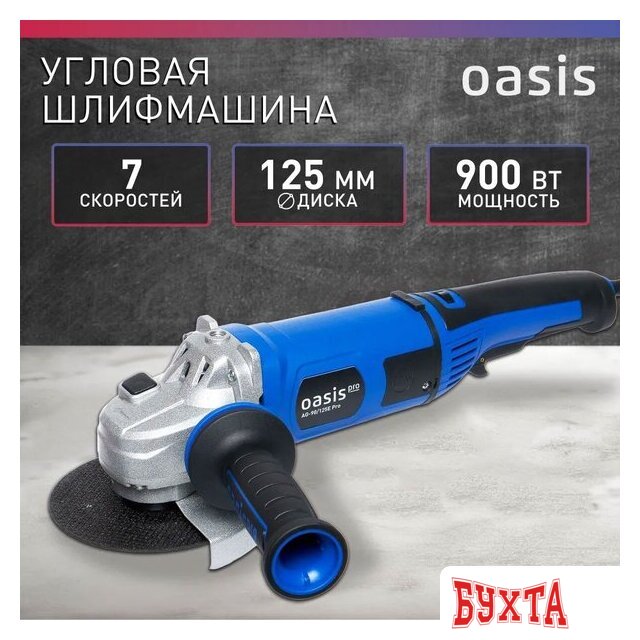 Угловая шлифмашина Oasis AG-90/125E Pro