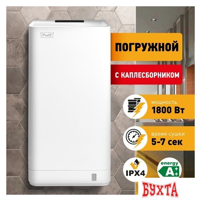 Сушилка для рук Puff 8875