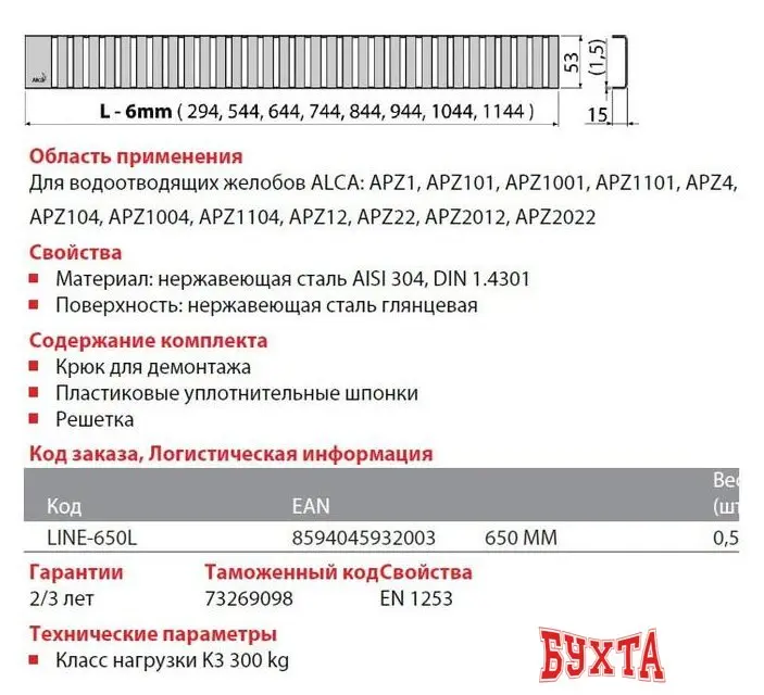 Сливная решетка Alcaplast Line-650L