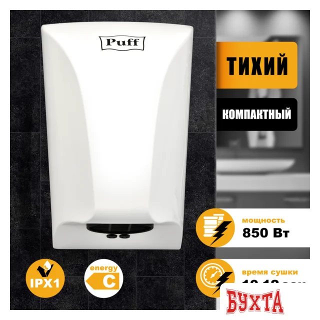 Сушилка для рук Puff 8809