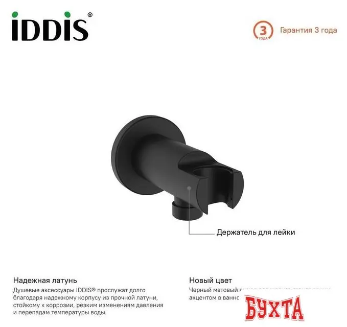 Держатель душевой лейки с подключением IDDIS Ray 003BL01i62