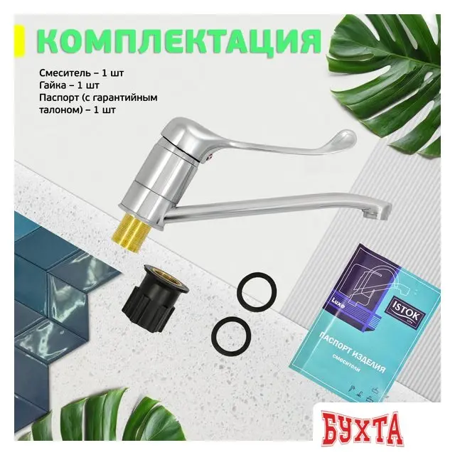 Смеситель Istok life Luxe 0402.309