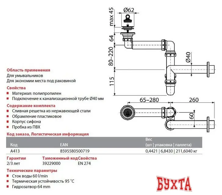 Сифон Alcaplast A413