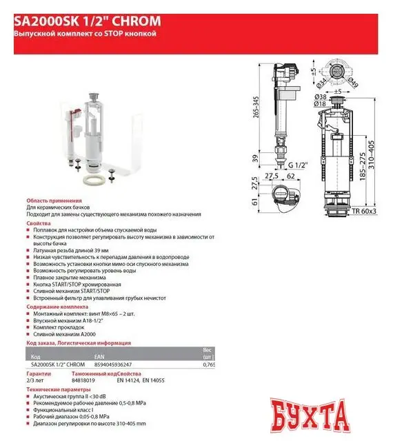 Комплект арматуры Alcaplast SA2000SK-1/2"