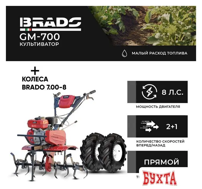 Мотокультиватор Brado GM-700 (колеса BRADO 7.00-8 Extreme)