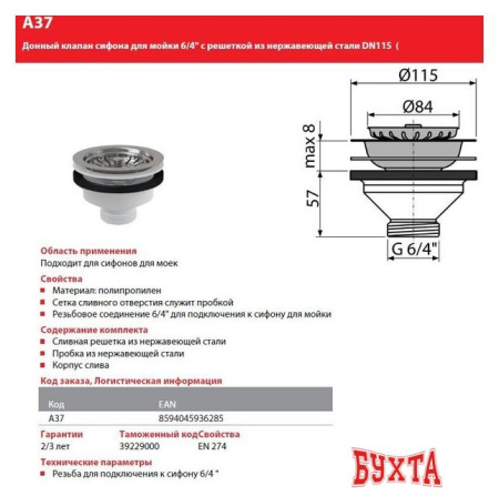 Донный клапан Alcaplast A37