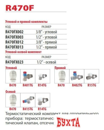 Комплект для подключения Giacomini Комплект термостатический R470FX013