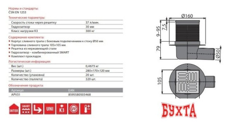 Трап/канал Alcaplast APV31