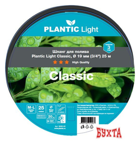 Шланг Plantic Light Classic Ø 19 мм 19161-01 (3/4″, 25 м)