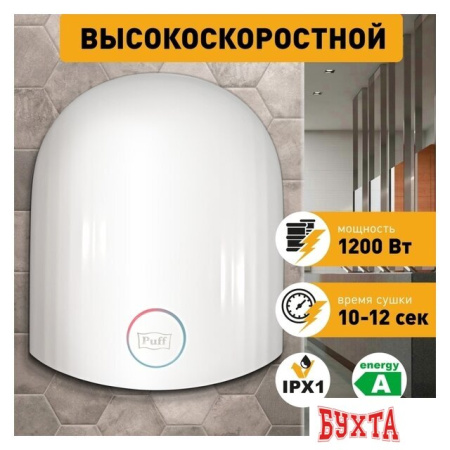 Сушилка для рук Puff 8909