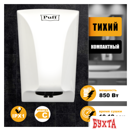 Сушилка для рук Puff 8809