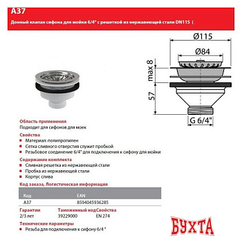 Донный клапан Alcaplast A37