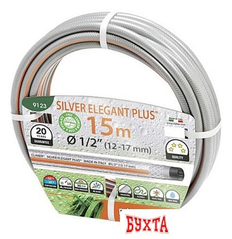 Шланг Claber Silver Elegant Plus 9123 (1/2", 15 м)
