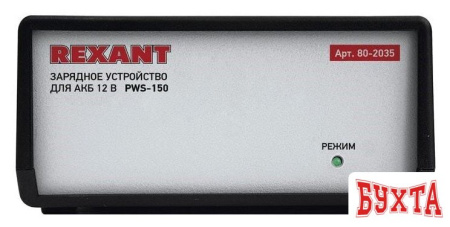 Зарядное устройство Rexant PWS-150