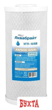 Картридж Аквабрайт УГП-10 ББ