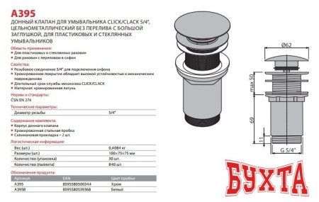 Донный клапан Alcaplast A395