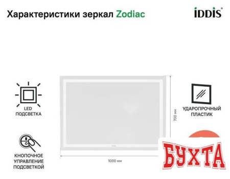 Мебель для ванных комнат IDDIS Зеркало Zodiac ZOD1000i98