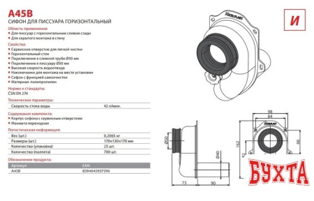 Сифон Alcaplast A45B