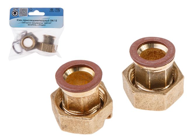 Узел присоединительный DN-15 х 36 (2 шт. в инд. уп), Цветлит, арт.ZW50145