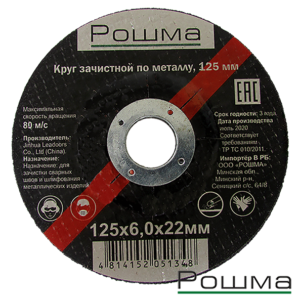 Круг зачистной по металлу, 125х6,0х22мм, Рошма; 0796-0125-60