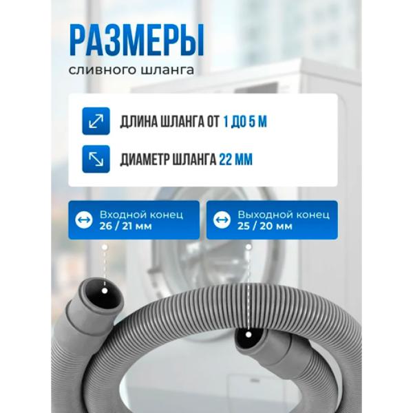 Шланг сливной для стиральной и посудомоечной машины VALFEX L=2,5 m 17/21 мм (40) VF.SHS.250 (Россия)