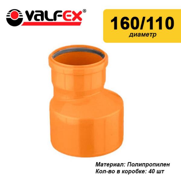 Редукция D 160/110мм РЫЖАЯ нар.канализ.(40) VALFEX