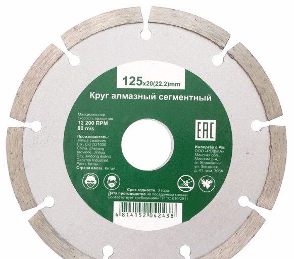 Алмазный круг 125х22 мм сегментный. Рошма, 4814773000442