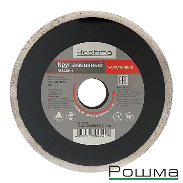 Алмазный круг 125х20 мм гладкий ультратонкий, Рошма, 4814773001166