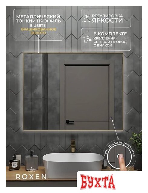 Мебель для ванных комнат Roxen Зеркало Frida c подсветкой 510215-90 (90x70) в тонком металлическом профиле в цвете брашированное золото