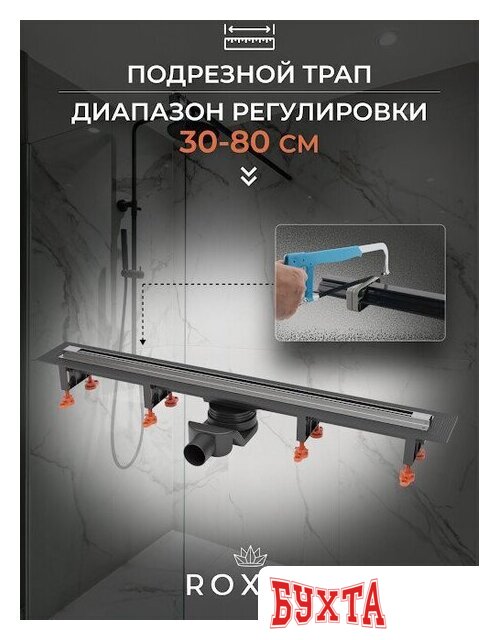 Трап/канал Roxen Razor 910100