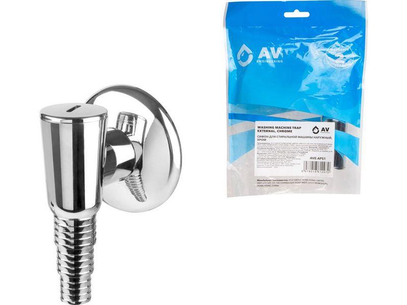 Сифон для стиральной машины наружный хром, AV Engineering, арт.AVE-APS1