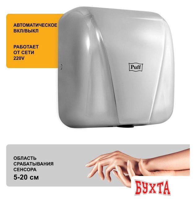Сушилка для рук Puff 8800C New 2