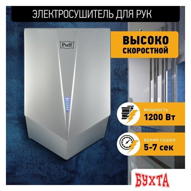 Сушилка для рук Puff 8802C