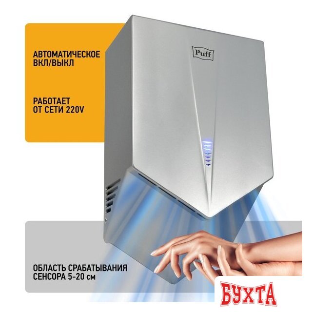 Сушилка для рук Puff 8802C 3