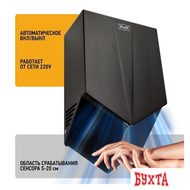 Сушилка для рук Puff 8802Bl 3