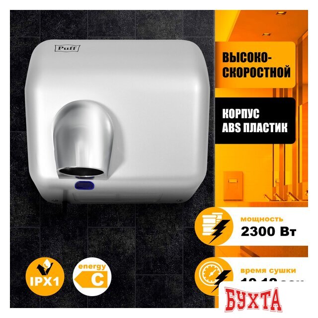 Сушилка для рук Puff 8841 1